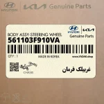 غربيلك فرمان (561103F910VA) کیا