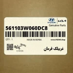 غربيلك فرمان (561103W060DC8) کیا