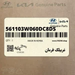 غربيلك فرمان (561103W060DC8DS) کیا