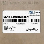 غربيلك فرمان (561103W060DC9) کیا