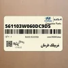 غربيلك فرمان (561103W060DC9DS) کیا