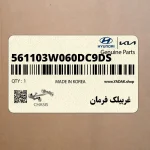 غربيلك فرمان (561103W060DC9DS) کیا