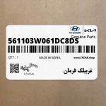 غربيلك فرمان (561103W061DC8DS) کیا
