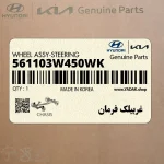 غربيلك فرمان (561103W450WK) کیا