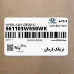 غربيلك فرمان (561103W550WK) کیا