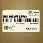 غربيلك فرمان (561103W555WK) کیا