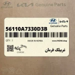 غربيلك فرمان (56110A7330D3B) کیا