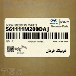 غربيلك فرمان (561111M200DAJ) کیا