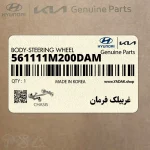 غربيلك فرمان (561111M200DAM) کیا