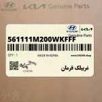 غربيلك فرمان (561111M200WKFFF) کیا