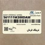 غربيلك فرمان (561111M300DAM) کیا