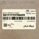 غربيلك فرمان (561111Y570AHV) کیا