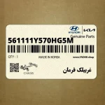 غربيلك فرمان (561111Y570HG5M) کیا