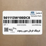 غربيلك فرمان بدون ريموت (561113W100DC8) کیا