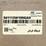 غربيلك فرمان (561113W100GAH) کیا