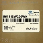 غربيلك فرمان (561113W200WK) کیا