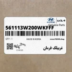 غربيلك فرمان (561113W200WKFFF) کیا