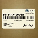 غربيلك فرمان (56111A7100D3B) کیا