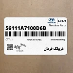 غربيلك فرمان (56111A7100D6B) کیا