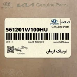 غربيلك فرمان (561201W100HU) کیا