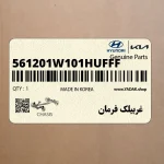 غربيلك فرمان (561201W101HUFFF) کیا