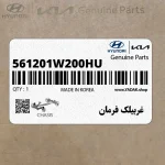 غربيلك فرمان (561201W200HU) کیا