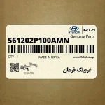 غربيلك فرمان (561202P100AMN) کیا