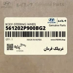 غربيلك فرمان (561202P900BG2) کیا