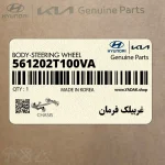 غربيلك فرمان (561202T100VA) کیا