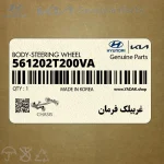 غربيلك فرمان (561202T200VA) کیا