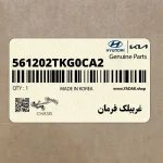 غربيلك فرمان (561202TKG0CA2) کیا
