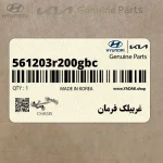 غربيلك فرمان (561203r200gbc) کیا