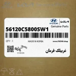 غربيلك فرمان (56120C5800SW1) کیا