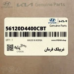 غربيلك فرمان (56120D4400CBT) کیا
