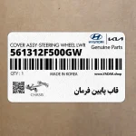 قاب پايين فرمان (561312F500GW) کیا