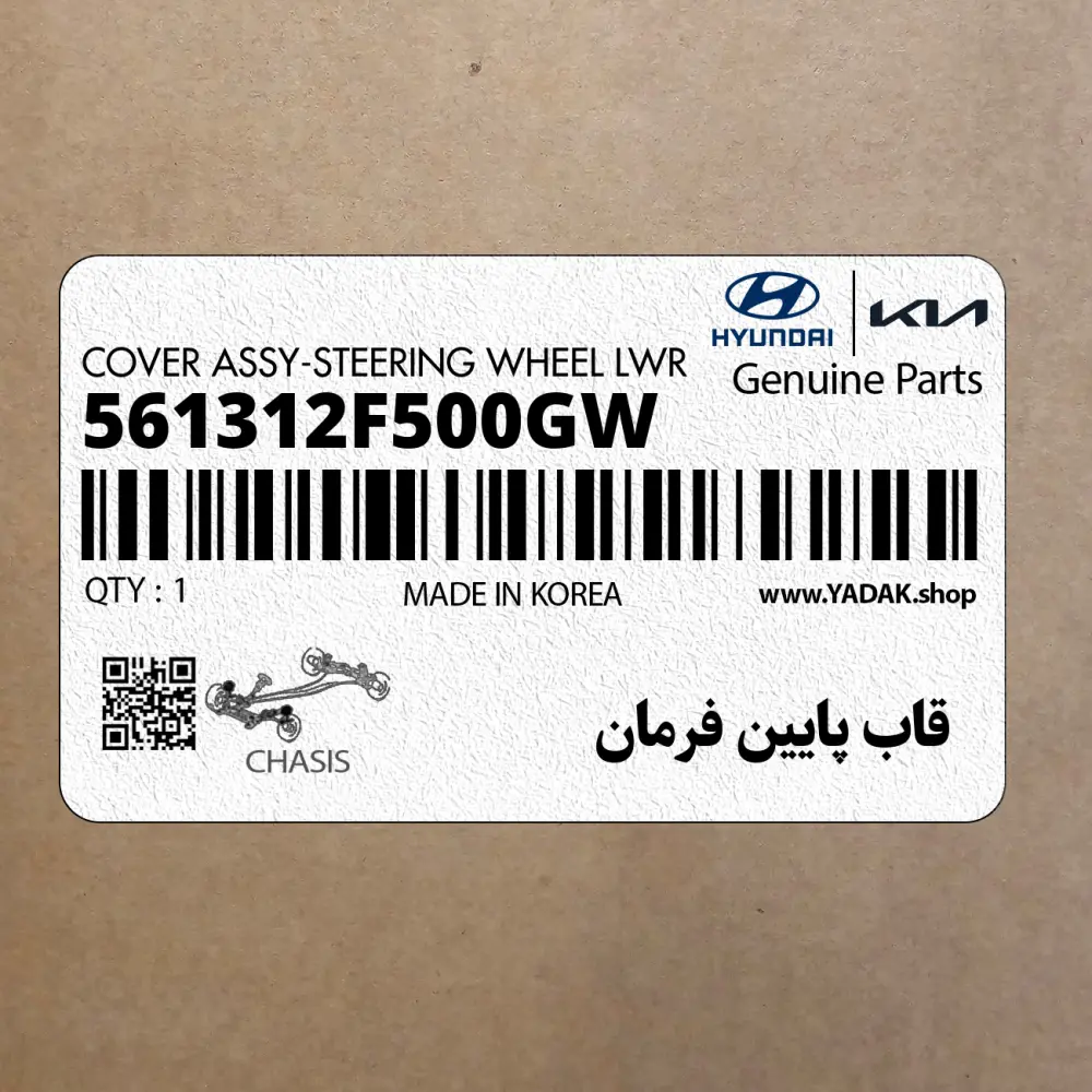 قاب پايين فرمان (561312F500GW) کیا قاب پايين فرمان (561312F500GW) کیا