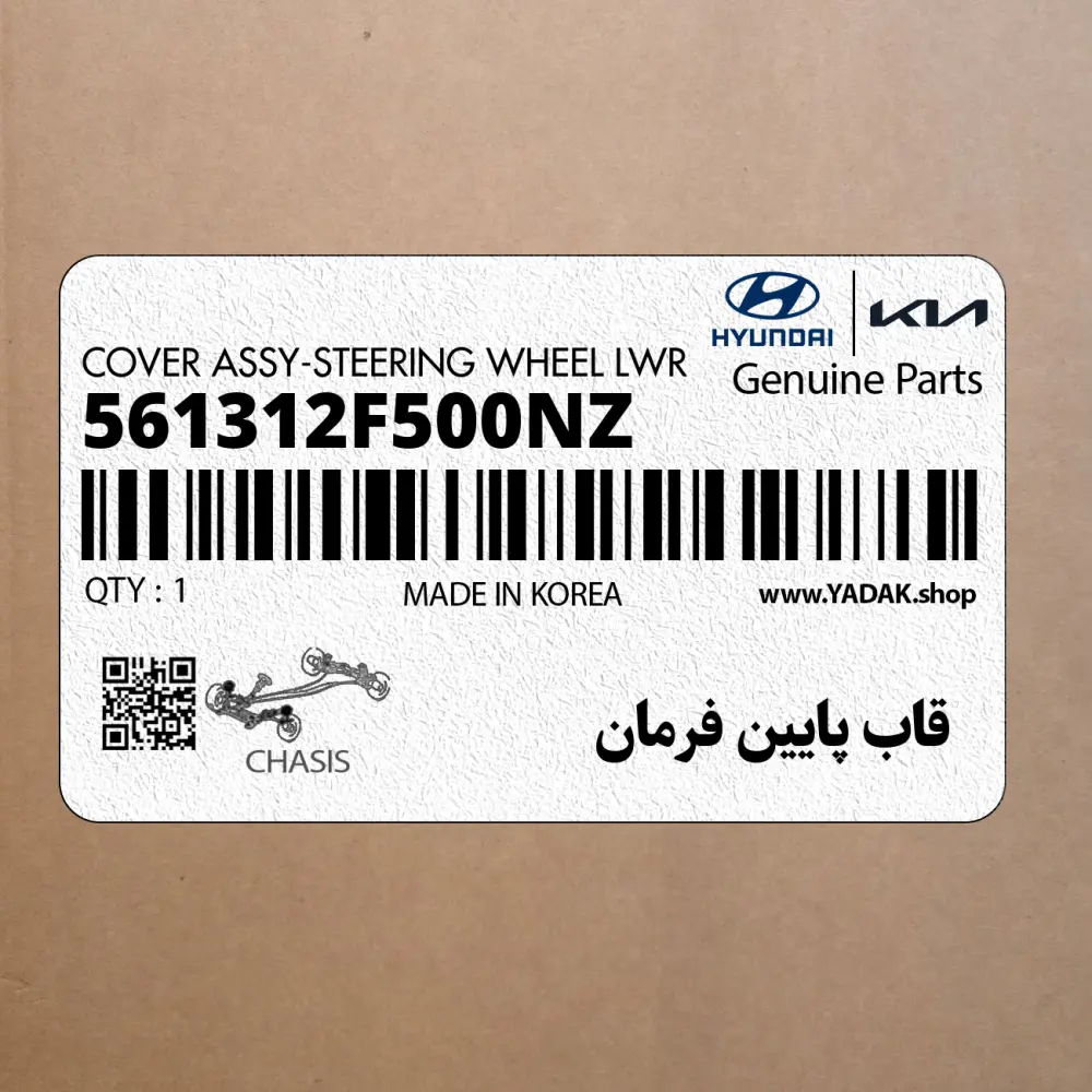 قاب پايين فرمان (561312F500NZ) کیا