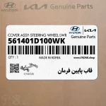 قاب پايين فرمان (561401D100WK) کیا