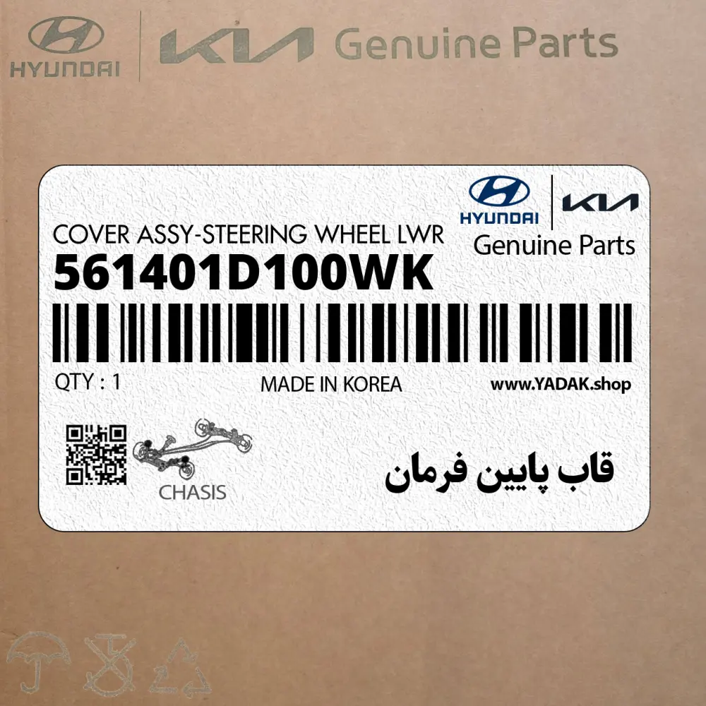 قاب پايين فرمان (561401D100WK) کیا