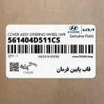 قاب پايين فرمان (561404D511CS) کیا