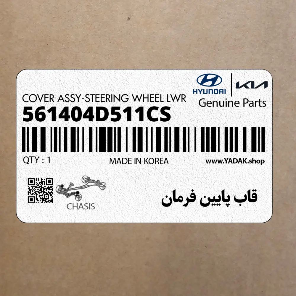 قاب پايين فرمان (561404D511CS) کیا
