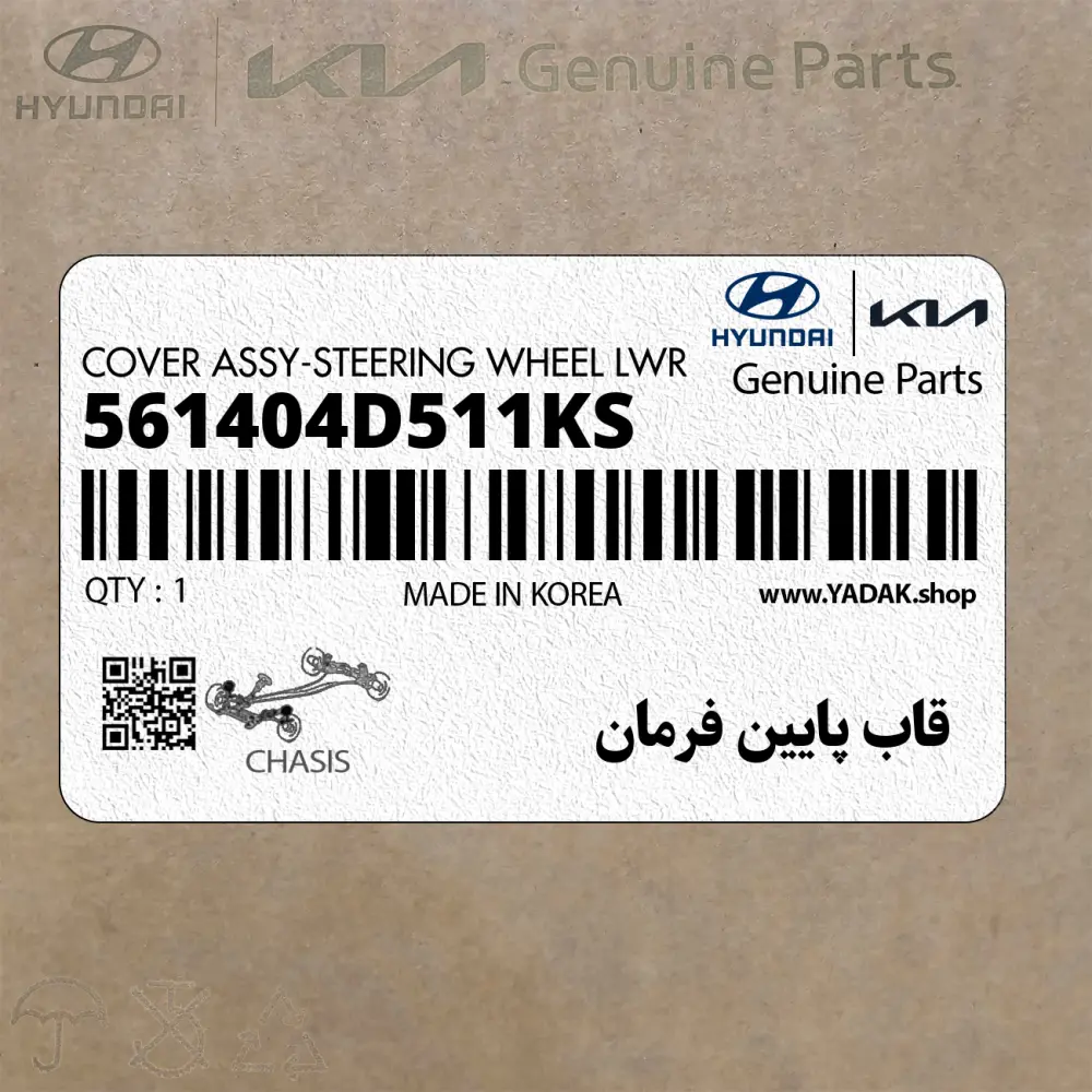قاب پايين فرمان (561404D511KS) کیا