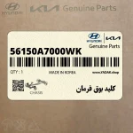 كليد بوق فرمان (56150A7000WK) کیا