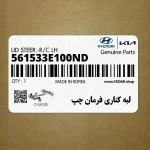لبه كناري فرمان چپ (561533E100ND) کیا