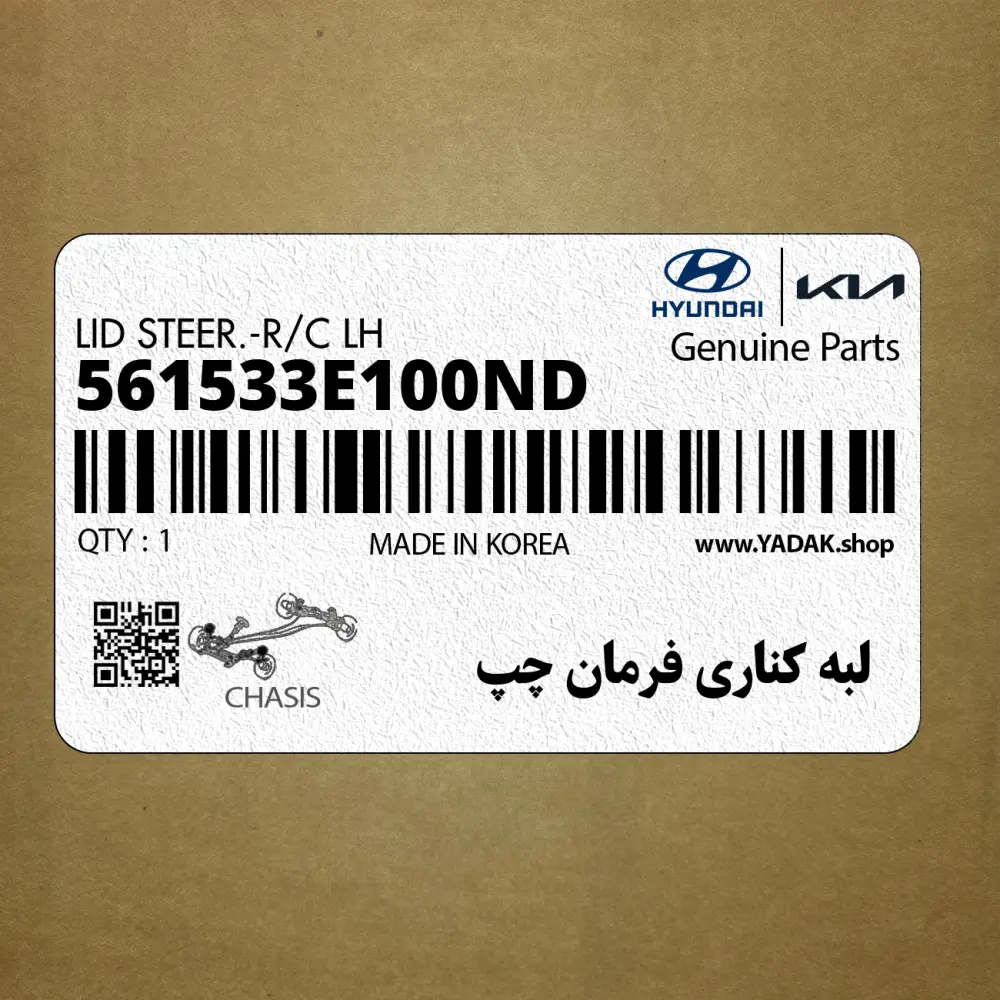 لبه كناري فرمان چپ (561533E100ND) کیا