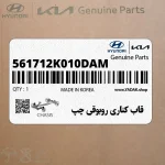 قاب كناري روبوقي چپ (561712K010DAM) کیا