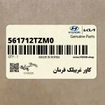 كاور غربيلك فرمان (561712TZM0) کیا