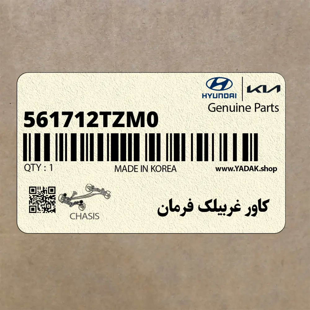 كاور غربيلك فرمان (561712TZM0) کیا