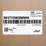 درپوش (561713W200WK) کیا
