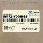 كاور غربيلك فرمان (561721Y000HG5) کیا